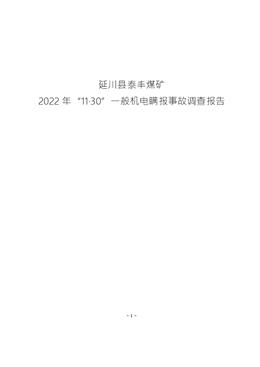 延川縣泰豐煤礦2022年“11.30”一般機電瞞報事故調查報告