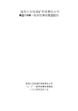 陜西火石咀煤礦有限責任公司“4·3”一般其他事故調查報告