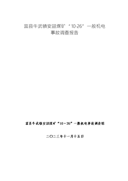 富縣牛武鎮安喆煤礦“10·26”一般機電事故調查報告