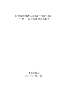 陜煤集團神木張家峁礦業有限公司“11·1”一般頂板事故調查報告