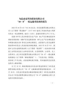 旬邑縣虎豪黑溝煤礦業有限公司“10.8”一般運輸事故調查報告
