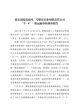 延安黃陵縣南川二號煤炭實業有限責任公司“5·4”一般運輸事故調查報告