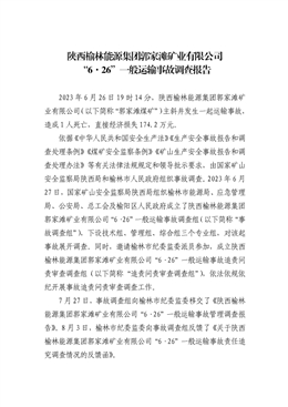 陜西榆林能源集團郭家灘礦業有限公司“6.26”一般運輸事故調查報告