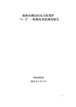榆林市橫山區東方紅煤礦“4.2”一般機電事故調查報告