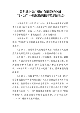 黃龍縣小寺莊煤礦有限責任公司“2·24”一般運輸瞞報事故調查報告