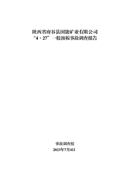 陜西省府谷縣國能礦業有限公司“4·27”一般頂板事故調查報告