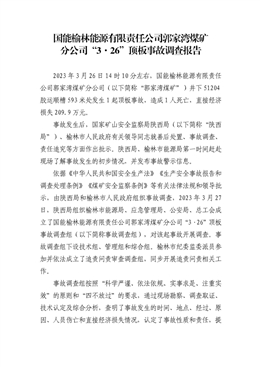 國能榆林能源有限責任公司郭家灣煤礦分公司“3·26”頂板事故調查報告