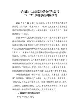 子長縣中達焦家溝煤業有限公司“3·22”其他事故調查報告