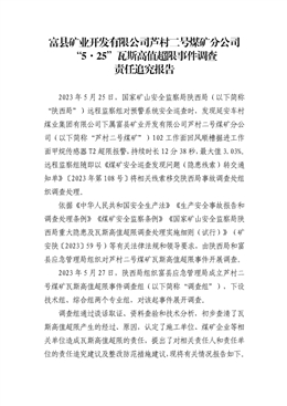 富縣礦業開發有限公司蘆村二號煤礦分公司“5·25”瓦斯高值超限事件調查責任追究報告