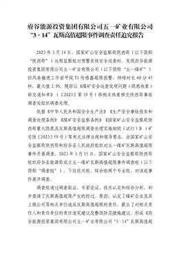府谷能源投資集團有限公司五一礦業有限公司“3·14”瓦斯高值超限事件調查責任追究報告