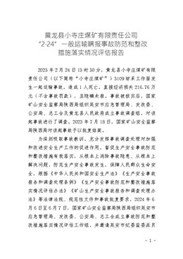 黃龍縣小寺莊煤礦有限責任公司“2·24”一般運輸瞞報事故防范和整改措施落實情況評估報告