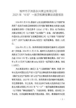 榆林市子洲縣永興煤業有限公司2021年“4·10”一般頂板瞞報事故調查報告