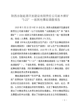 陜西永隴能源開發建設有限責任公司崔木煤礦“5·22”一般其他事故調查報告