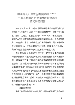 陜西彬長小莊礦業有限公司“7·11”一般其他事故防范和整改措施落實情況評估報告