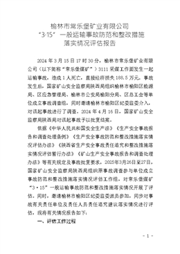 榆林市常樂堡礦業有限公司“3·15”一般運輸事故防范和整改措施落實情況評估報告