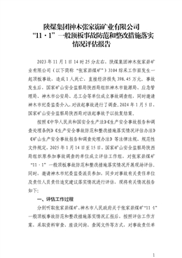 陜煤集團神木張家峁礦業有限公司“11·1”一般頂板事故防范和整改措施落實情況評估報告