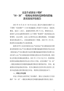 富縣牛武鎮安喆煤礦“10·26”一般機電事故防范和整改措施落實情況評估報告