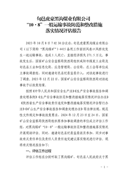 旬邑虎豪黑溝煤業有限公司“10·8”一般運輸事故防范和整改措施落實情況評估報告