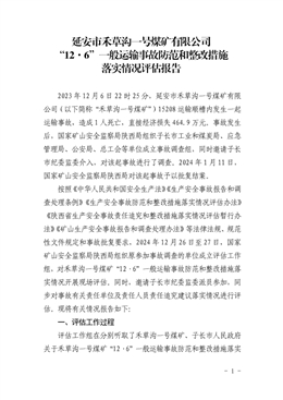 延安市禾草溝一號煤礦有限公司 “12·6”一般運輸事故防范和整改措施落實情況評估報告