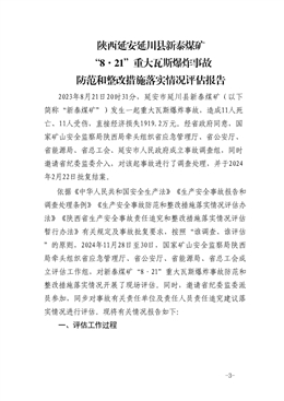 延川縣新泰煤礦“8·21”重大瓦斯爆炸事故防范和整改措施落實情況評估報告