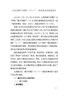 永壽縣碾子溝煤礦“11·1”一般其他事故調查報告
