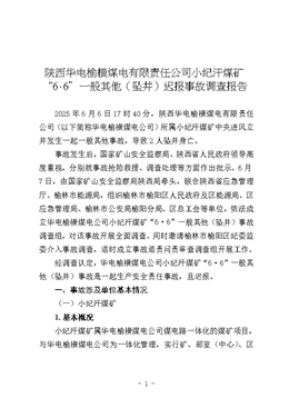 陜西華電榆橫煤電有限責任公司小紀汗煤礦“6·6”一般其他（墜井）遲報事故調查報告