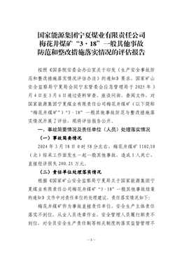 國家能源集團寧夏煤業有限責任公司梅花井煤礦“3·18”一般其他事故防范和整改措施落實情況的評估報告