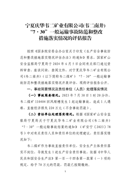 寧夏慶華韋二礦業有限公司(韋二南井)“7·30”一般運輸事故防范和整改措施落實情況的評估報告