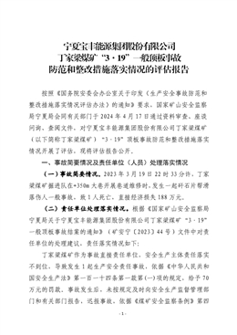 寧夏寶豐能源集團股份有限公司丁家梁煤礦“3·19”一般頂板事故防范和整改措施落實情況的評估報告