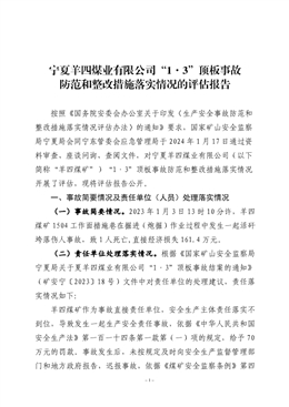 寧夏羊四煤業有限公司“1·3”頂板事故防范和整改措施落實情況的評估報告