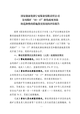 國家能源集團寧夏煤業有限責任公司金鳳煤礦“10·17”摔傷致死事故防范和整改措施落實情況的評估報告