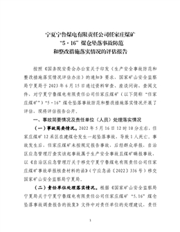 寧夏寧魯煤電有限責任公司任家莊煤礦“5·16”煤倉墜落事故防范和整改措施落實情況的評估報告