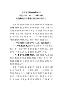 寧夏銀星煤業有限公司銀星一井“6·18”頂板事故防范和整改措施落實情況的評估報告