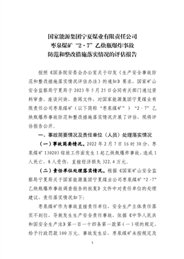 國家能源集團寧夏煤業有限責任公司棗泉煤礦“2·7”乙炔瓶爆炸事故防范和整改措施落實情況的評估報告