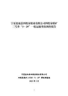 寧夏鹽池縣四股泉煤業有限公司四股泉煤礦二號井“3·29”一般運輸事故調查報告