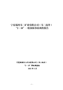 寧夏瑞鴻韋二礦業有限公司（韋二南井）“2·10”一般頂板事故調查報告