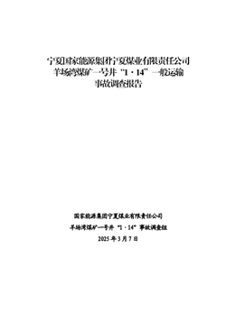 寧夏國家能源集團寧夏煤業有限責任公司羊場灣煤礦一號井“1·14”一般運輸事故調查報告