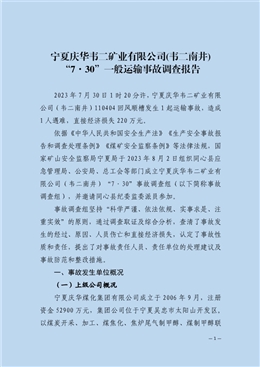寧夏慶華韋二礦業有限公司(韋二南井)“7·30”一般運輸事故調查報告