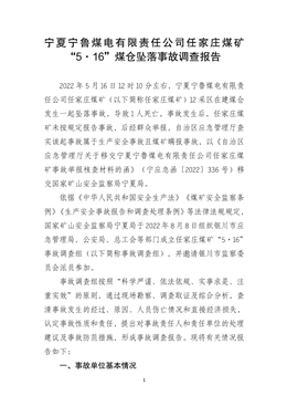 寧夏寧魯煤電有限責(zé)任公司任家莊煤礦“5·16”煤倉墜落事故調(diào)查報(bào)告