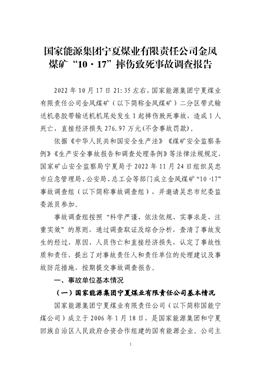國(guó)家能源集團(tuán)寧夏煤業(yè)有限責(zé)任公司金鳳煤礦“10·17”摔傷致死事故調(diào)查報(bào)告