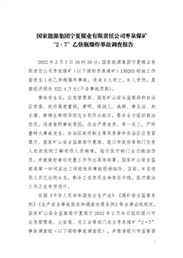 國(guó)家能源集團(tuán)寧夏煤業(yè)有限責(zé)任公司棗泉煤礦“2·7”乙炔瓶爆炸事故調(diào)查報(bào)告