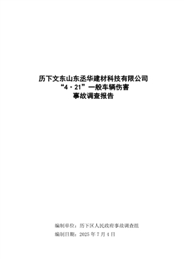 歷下文東山東丞華建材科技有限公司“4·21”一般車輛傷害事故調(diào)查報(bào)告