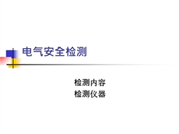 安全檢測應用