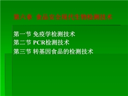 食品安全現代生物檢測技術
