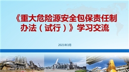 《重大危險源安全包保責任制辦法》學習交流