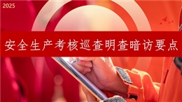 安全生產考核巡查明查暗訪要點問題與處罰案例