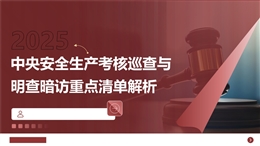 中央安全生產考核巡查與明查暗訪重點清單及案例解析