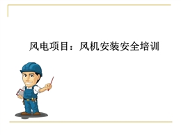 風電項目：風機安裝安全培訓精品課