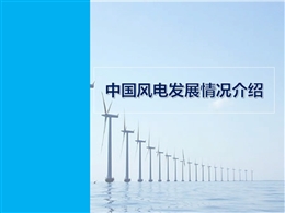 中國風電發展現狀