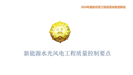 新能源水光風電工程質量控制要點